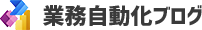 業務自動化ブログ